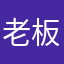 老板沏杯茶