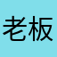 老板没有虾