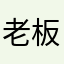 老板玩不起