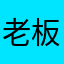老板，给我来份尻鸭