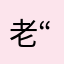 老板-“d