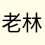 老林不吃葱