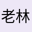 老林家的小半步