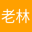 老林快乐