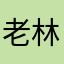老林松