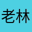 老林说的