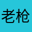 老枪俱乐部