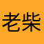 老柴kyo