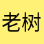 老树不哭