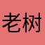 老树187