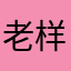 老样子111