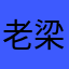老梁闯天涯
