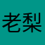 老梨爱吃梨
