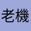 老機拔