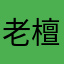 老檀酸菜骑