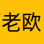 老欧的烟