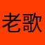 老歌強