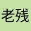 老残留