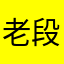 老段（兴福）