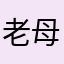 老母猪戴胸罩软件