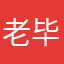 老毕不高兴