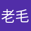 老毛112