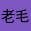 老毛177