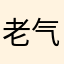 老气象