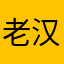 老汉你接到刷手机