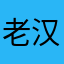 老汉推车儿