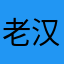 老汉091