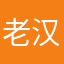 老汉13