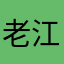 老江湖厉害
