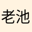 老池爬