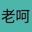 老汪啊 呵呵呵呵