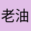 老油戏