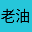 老油条精灵