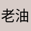 老油條1