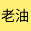 老油牛