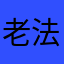 老法师