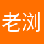 老浏