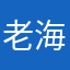 老海尔