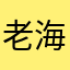 老海1110