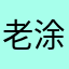 老涂哈哈