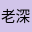 老深山的土豆