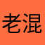老混球