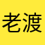 老渡口