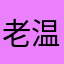 老温柔的