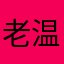 老温言啊～
