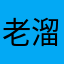 老溜：